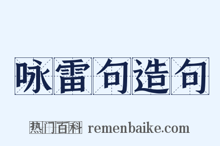 咏雷句造句是什么意思的图片